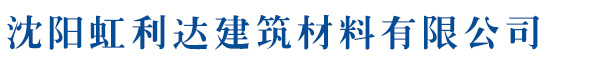 沈陽歐格建築材料有限公司